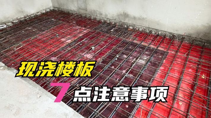 阁楼现浇板施工实例