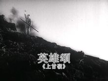 《英雄颂》是电影《上甘岭》的主题歌,乔羽作词,刘炽作曲,中央乐团