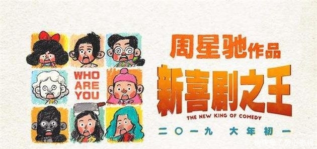 中国电影：公司参与出品贺岁喜剧电影《新喜剧之王》