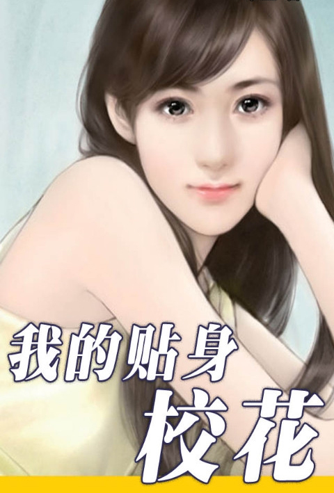 我的贴身校花电子书下载_雷电手机搜索电子书频