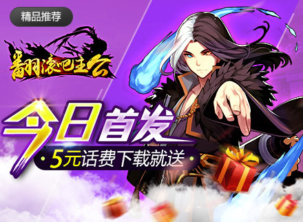 《翻滚吧主公》游戏介绍视频