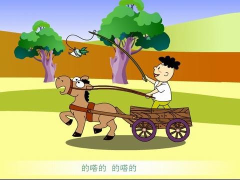 我心爱的小马车_360应用宝库