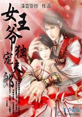 <em>女王爷</em>独<em>宠夫</em>郎-360<em>小说</em>