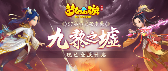 横刀立马,扬名立万,《梦幻西游》手游九黎之墟第七赛季现已开启