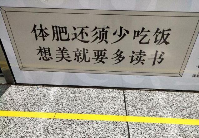 郑州地铁劝人读书标语走红 网友:人丑就要多读书