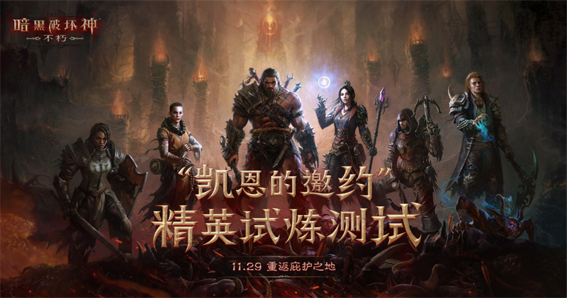 搭配与build的乐趣《暗黑破坏神:不朽》全新套装,玩出“无限流”