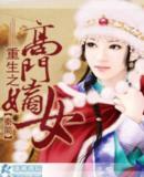 美人谋:重生<em>嫡女不受宠</em>-360小说