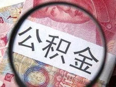 公积金账户余额可直接还房贷!!这些问题需注意!