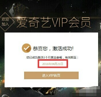 爱奇艺黄金会员激活验证码怎么用呢_360问答