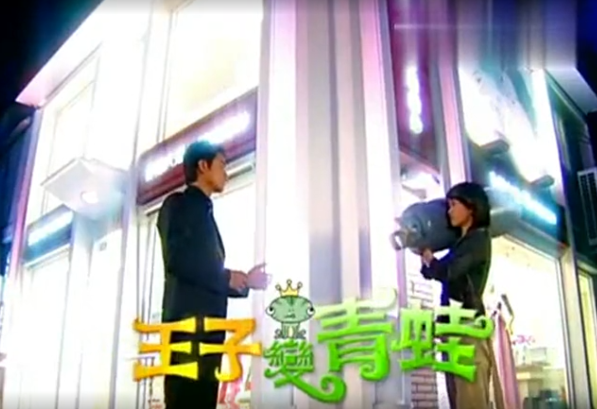 《王子变青蛙》翻拍演员名单曝光,新版青蛙王