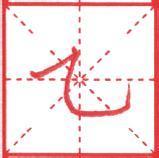 哪些字里带横折弯钩_360问答