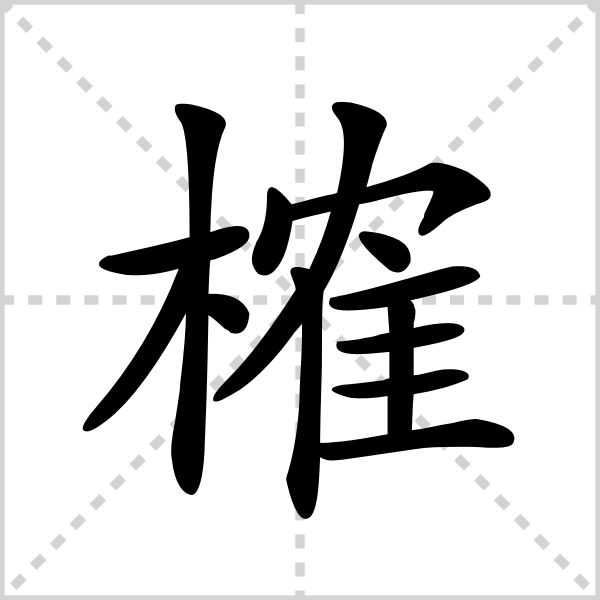 榷的解释|读音|部首|组词_360百科