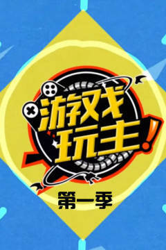 游戏玩主 第一季