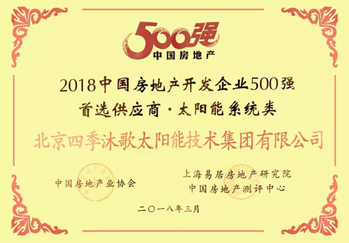 首选率28% 四季沐歌太阳能荣膺\＂房企500强首选供应商\＂榜首