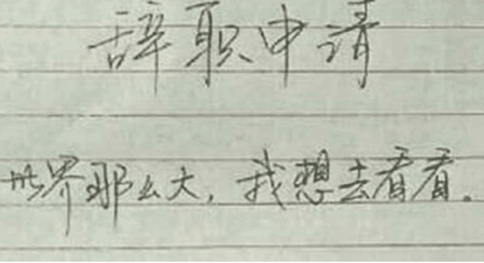 90后男子写了最霸气的辞职信, 老板看了气的