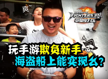 《拳皇97OL》第二期:大神在海盗船上与新手对战手游