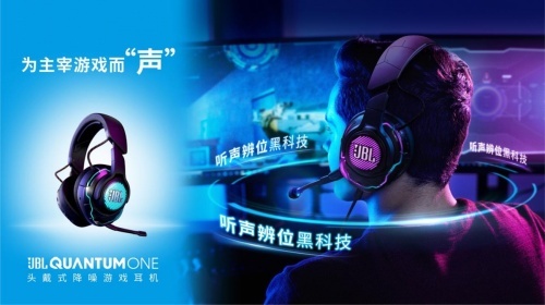 精准听声辨位,沉浸聆听体验 JBL QUANTUM游戏产品系列