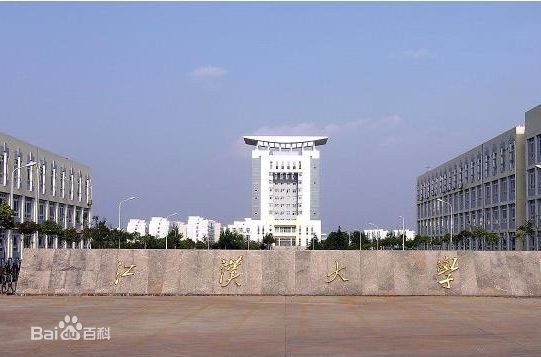 江汉大学是属于几类大学,是二本还是三本?排名