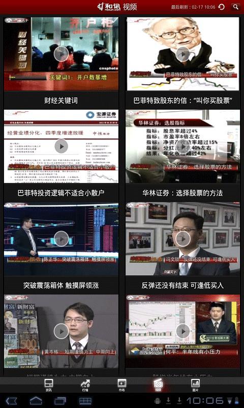 和讯财经新闻截图4