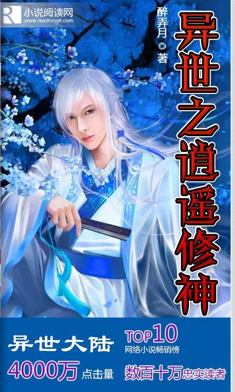 异世之逍遥修神_360手机助手