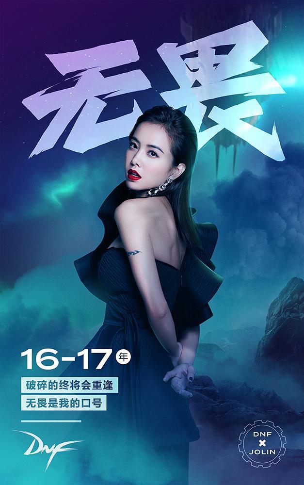 DNF:十周年Jolin团长上线,蔡依林与各位勇士共