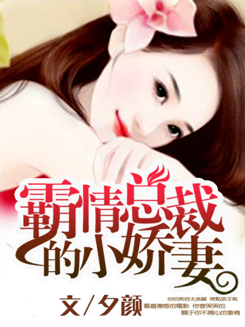 霸情<em>总裁的</em>小<em>娇妻</em>-360小说