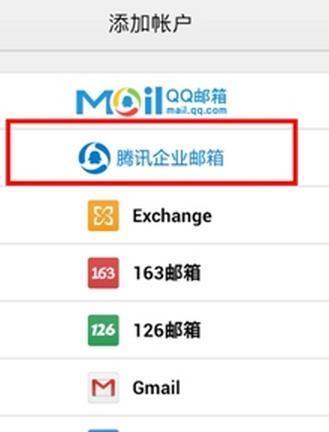 qq企业邮箱用什么的手机邮箱软件登陆?_360问