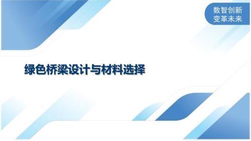 桥梁设计中的材料选择原则（桥梁设计中材料成本效益分析技巧技巧技巧技巧） 钢结构异形设计 第2张