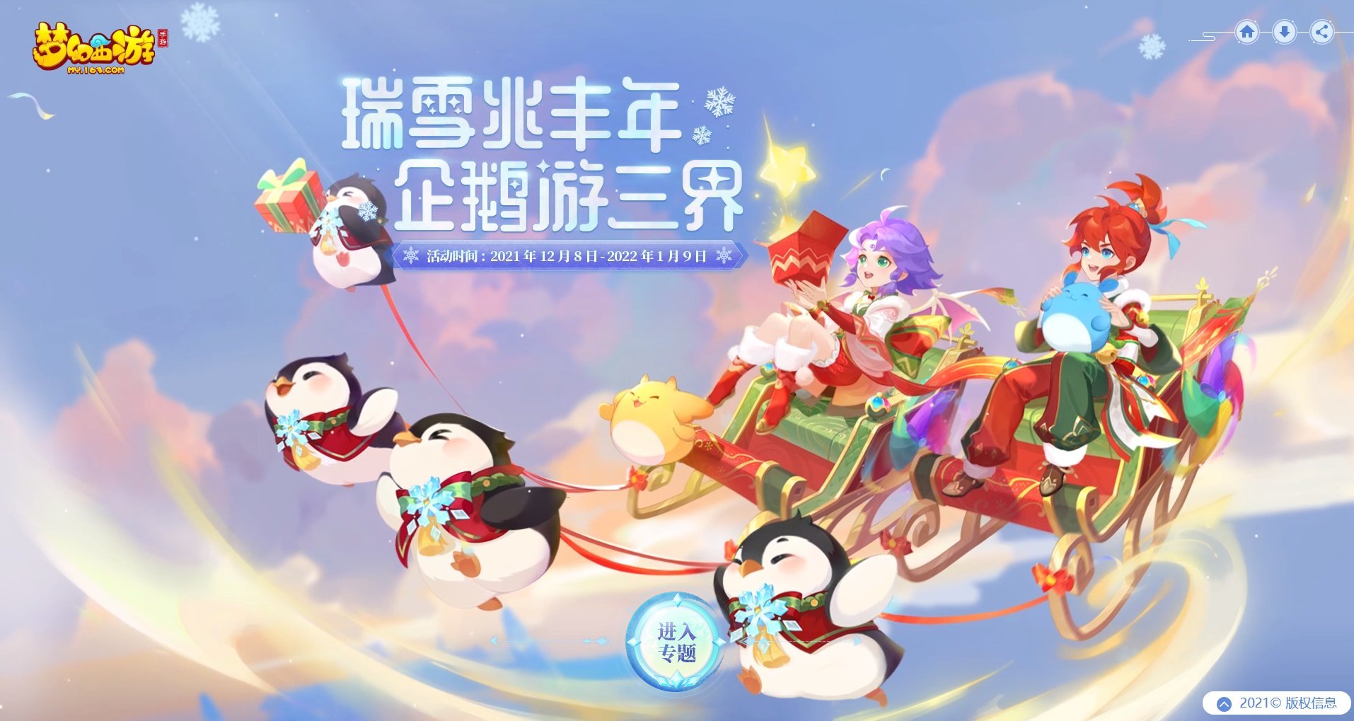 缤纷好礼庆元旦,《梦幻西游》手游2021冰雪嘉年华雪签祝岁活动火热开启!