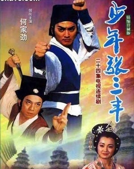 年张三丰 台_少年张三丰_少年张三丰主题曲_少