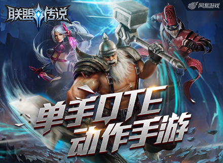 电影级特效画面!网易动作手游《联盟传说》CG首曝