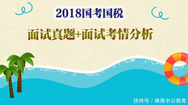 国考国税面试真题及结构化面试考情