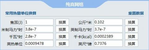 热量计量单位换算器