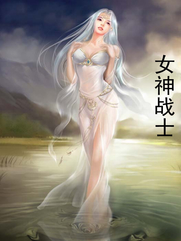 女神战士-360小说