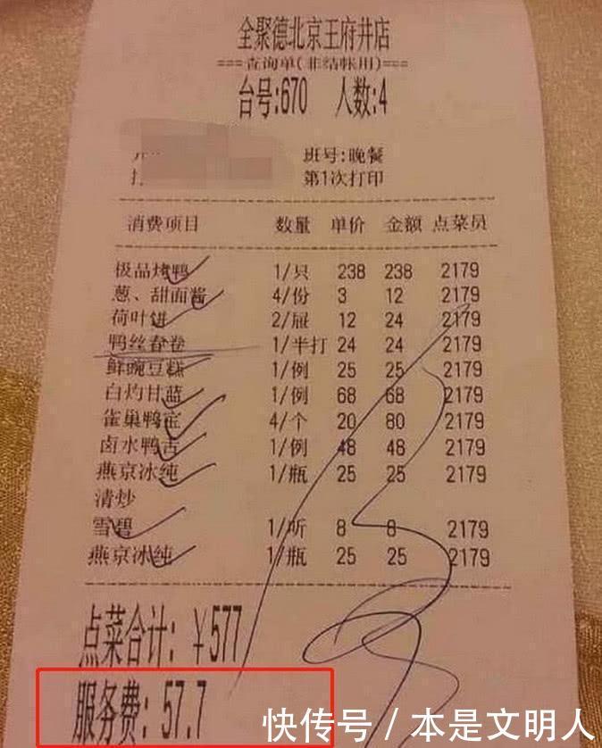 全聚德吃北京烤鸭,4人花了577元,而账单上的3