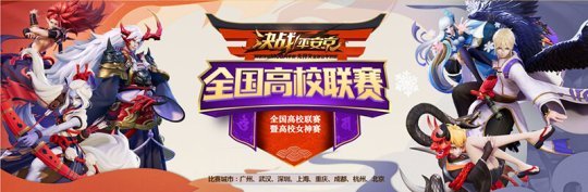 《决战!平安京》全国高校联赛广州站决赛本周打响