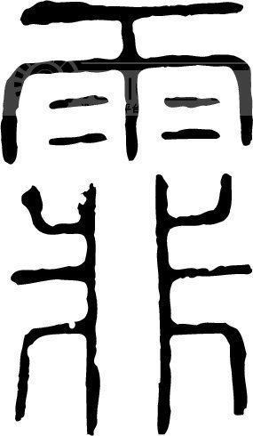 笔画数:15;    部首:雨;    笔顺编号:1452444421112111   五笔86