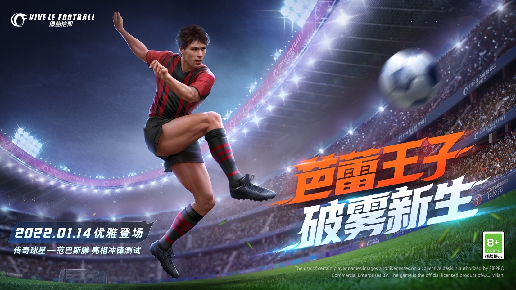 传奇球星范巴斯滕专属好礼!《绿茵信仰》冲锋测试倒计时!