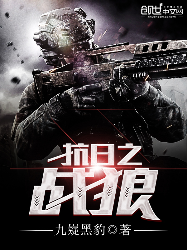 我是特种兵狼_我是特种兵之战狼