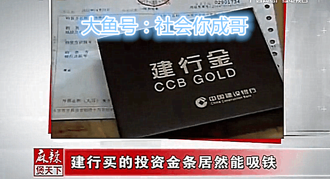 银行买的金条会吸铁, 建行你在搞什么?