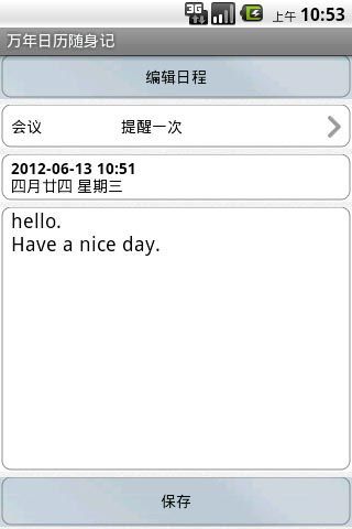 万年日历随身记截图5