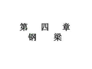 型鋼梁的作用和用途圖片（型鋼梁在機械制造中的應用） 鋼結(jié)構(gòu)框架施工 第1張