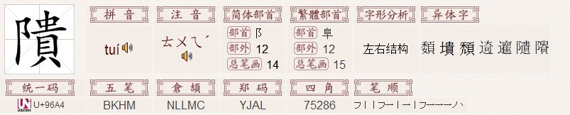 "颓"字的基本信息