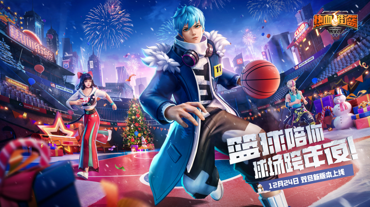 跨年之夜,篮球陪你!《热血街篮》双旦新版本激情上线