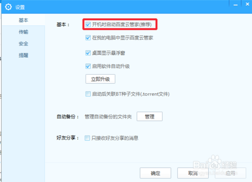 如何关闭百度云管家默认开机启动的方法_360