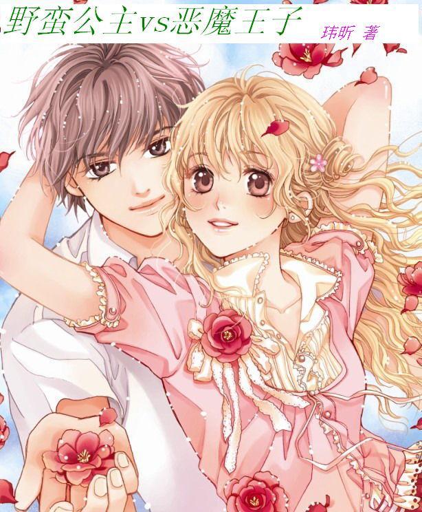 野蛮公主<em>vs恶魔王子</em>-360小说