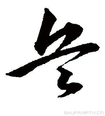 潦草字体,兵字怎么写