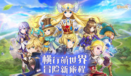 【彩虹联萌】勇者集结,冒险征程一路横行!
