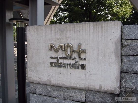 东京都现代美术馆