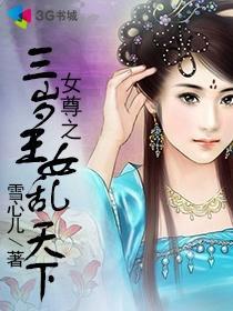 女尊之<em>三岁王女乱天下</em>-360小说